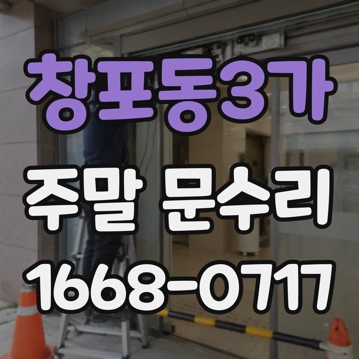 창포동3가 주말 문수리