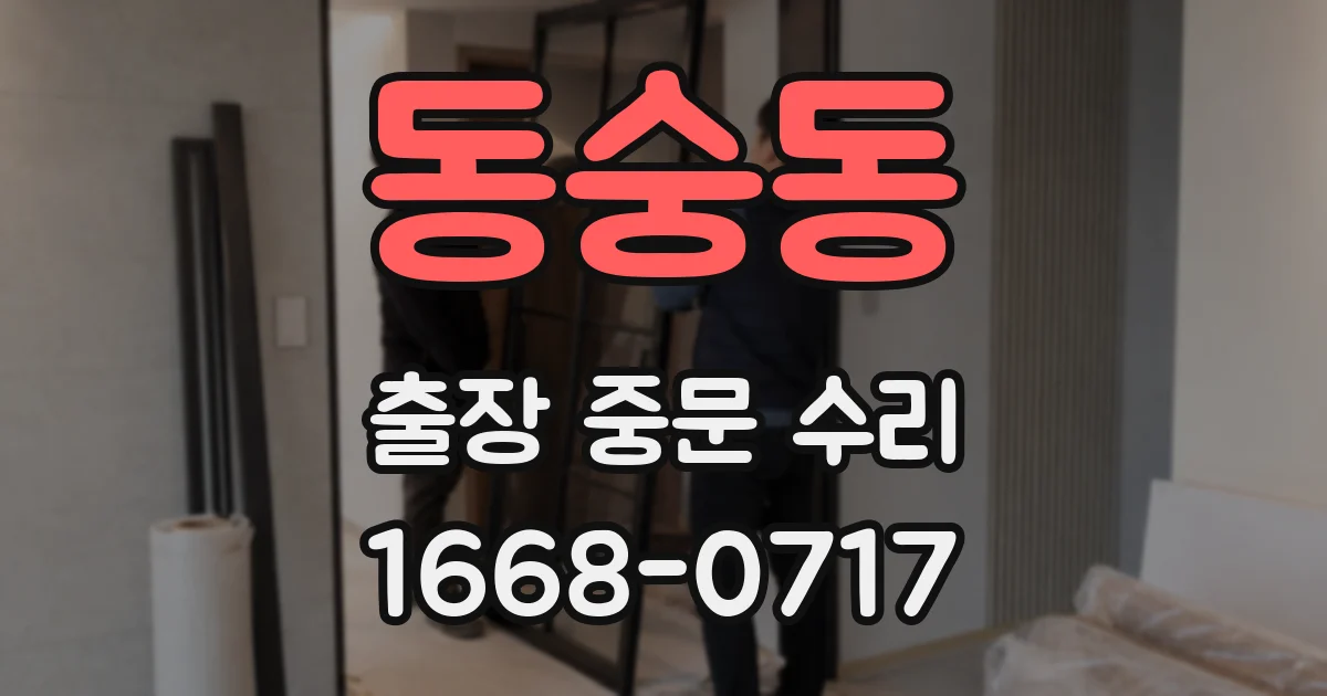 동숭동 출장 중문 수리