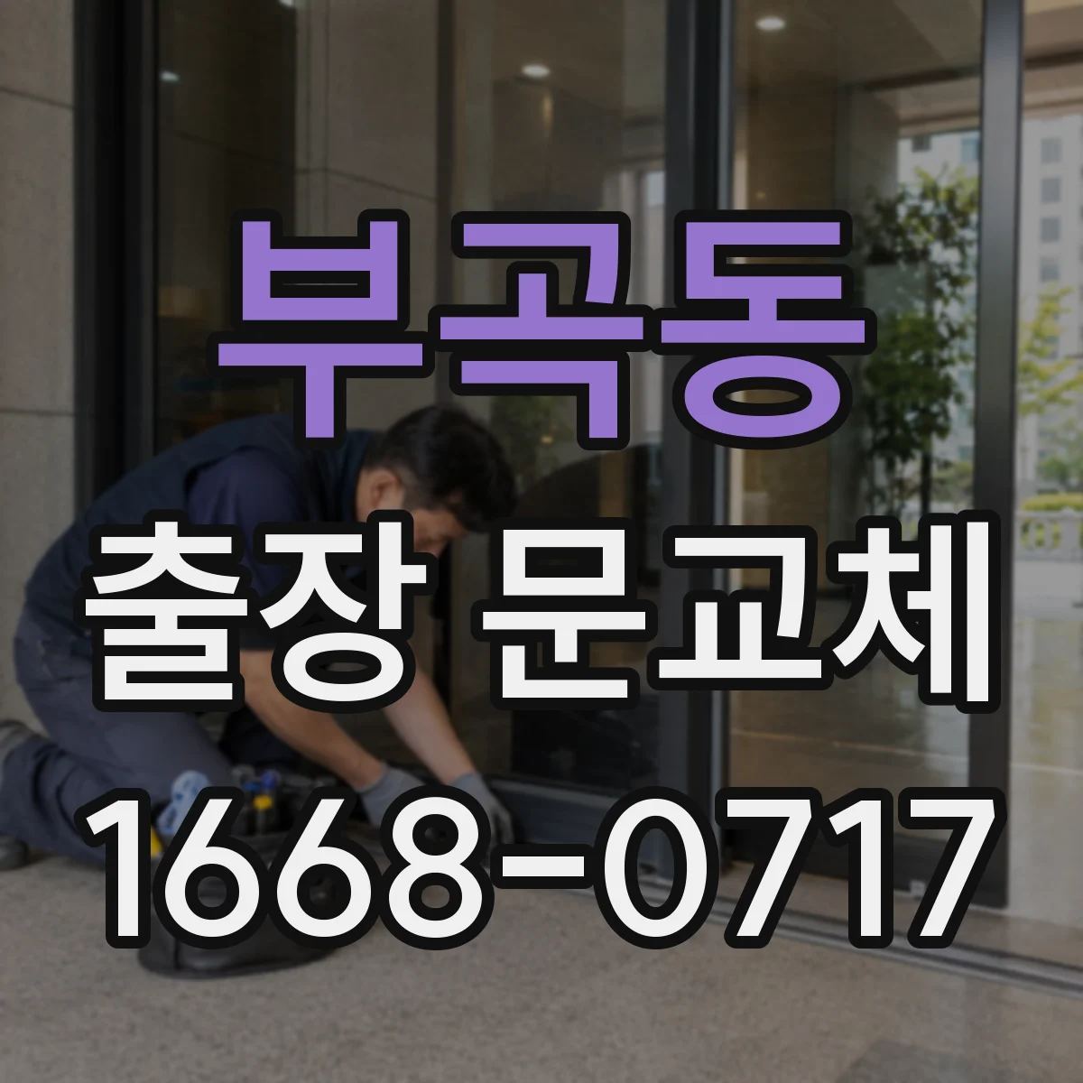 부곡동 출장 문교체