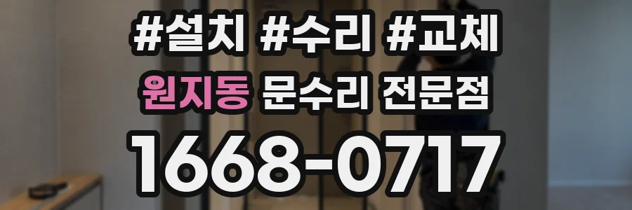 원지동 문수리 전문점