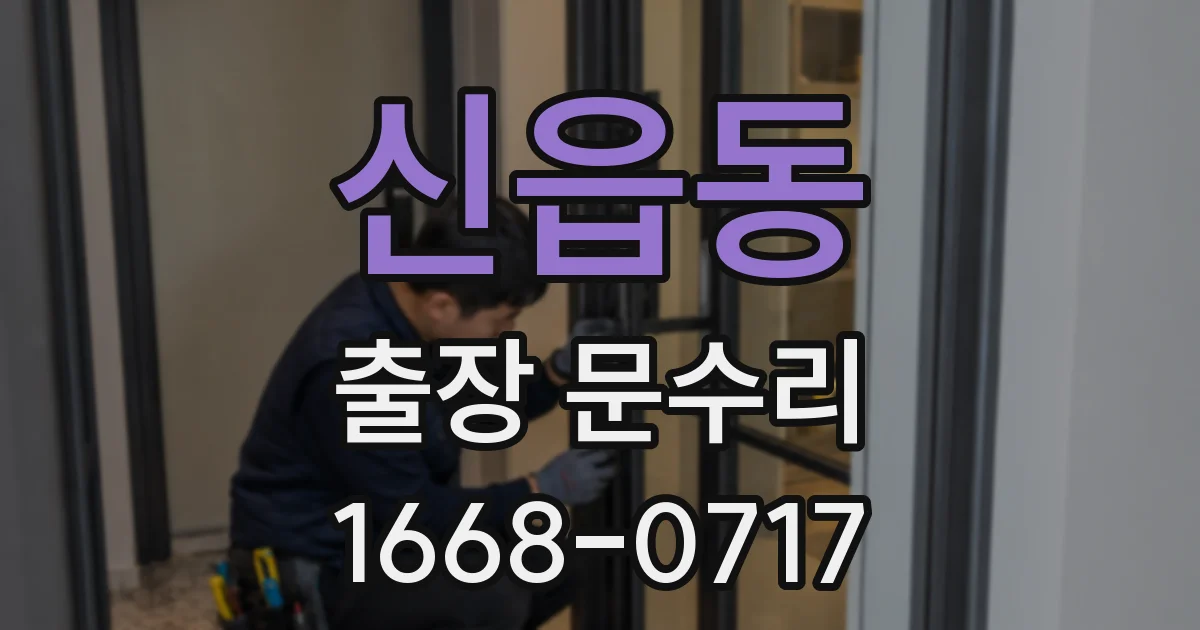 신읍동 출장 문수리