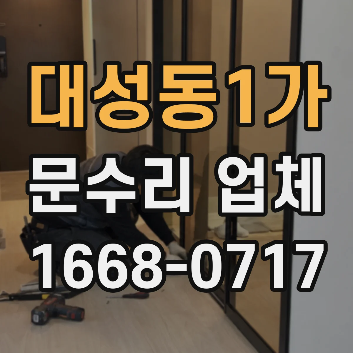 대성동1가 문수리 업체