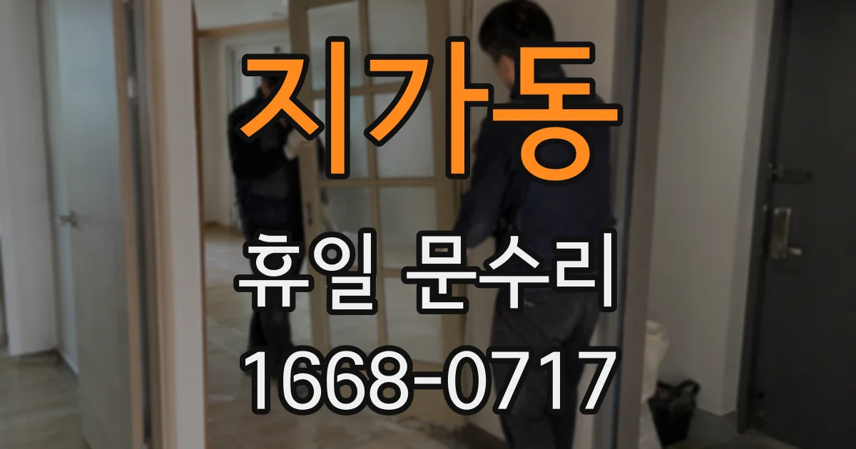 지가동 휴일 문수리