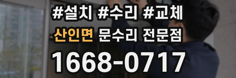 산인면 문수리 전문점