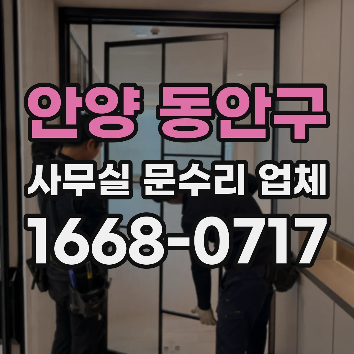 안양 동안구 사무실 문수리 업체
