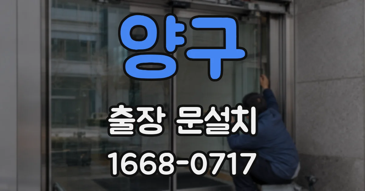 양구 출장 문설치