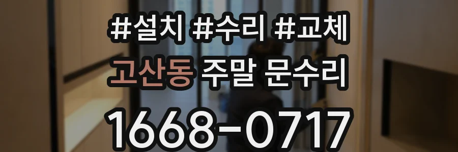 고산동 주말 문수리