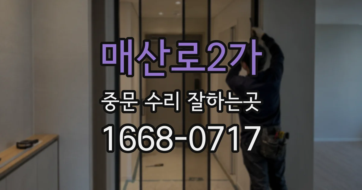 매산로2가 중문 수리 잘하는곳