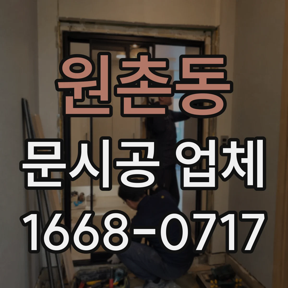 원촌동 문시공 업체