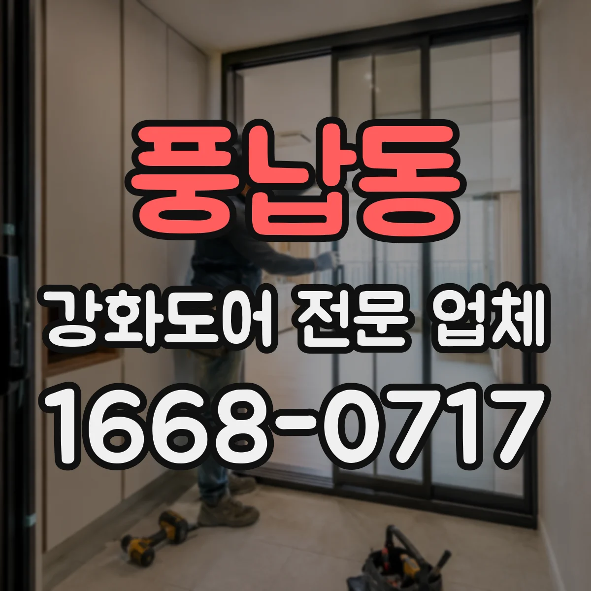풍납동 강화도어 전문 업체