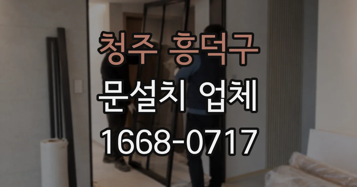 청주 흥덕구 문설치 업체