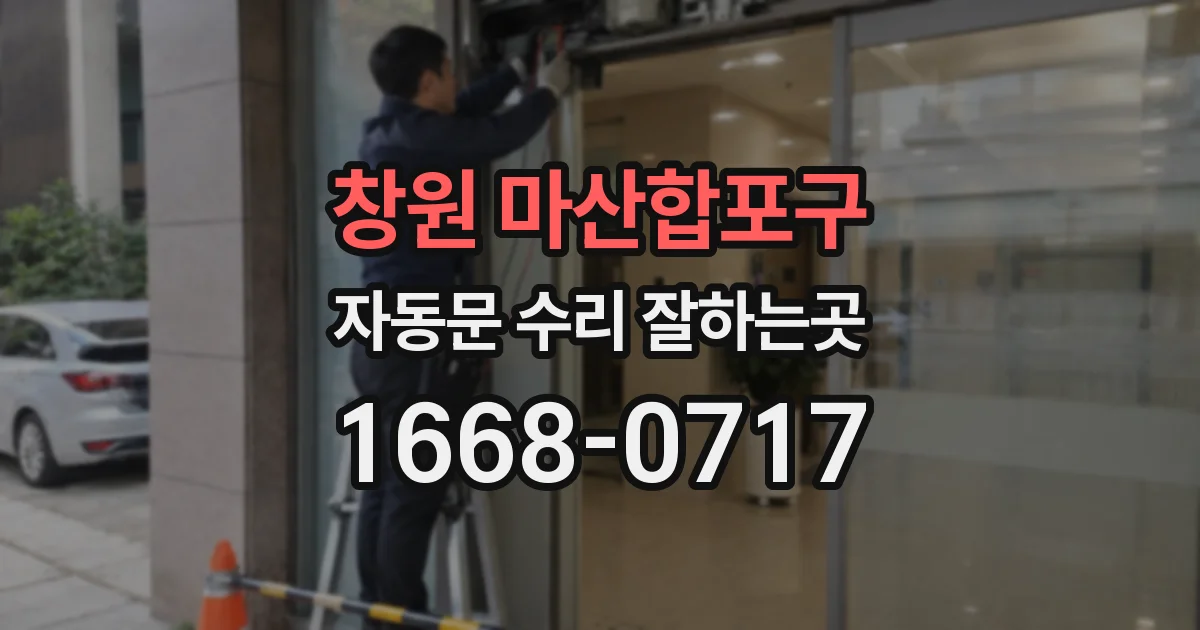 창원 마산합포구 자동문 수리 잘하는곳