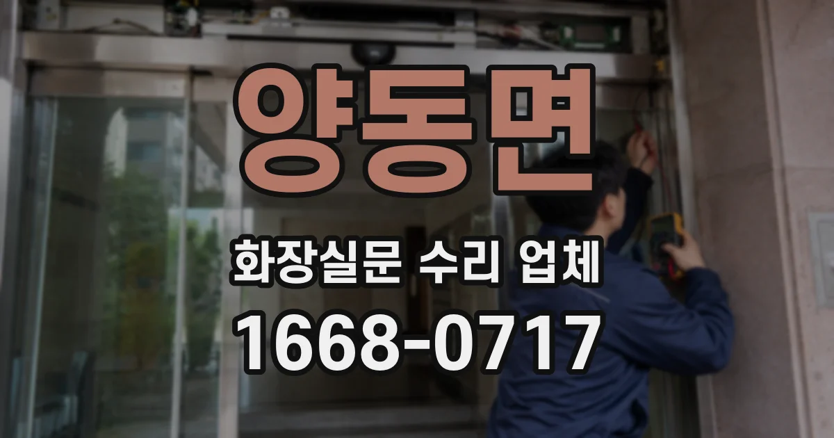 양동면 화장실문 수리 업체