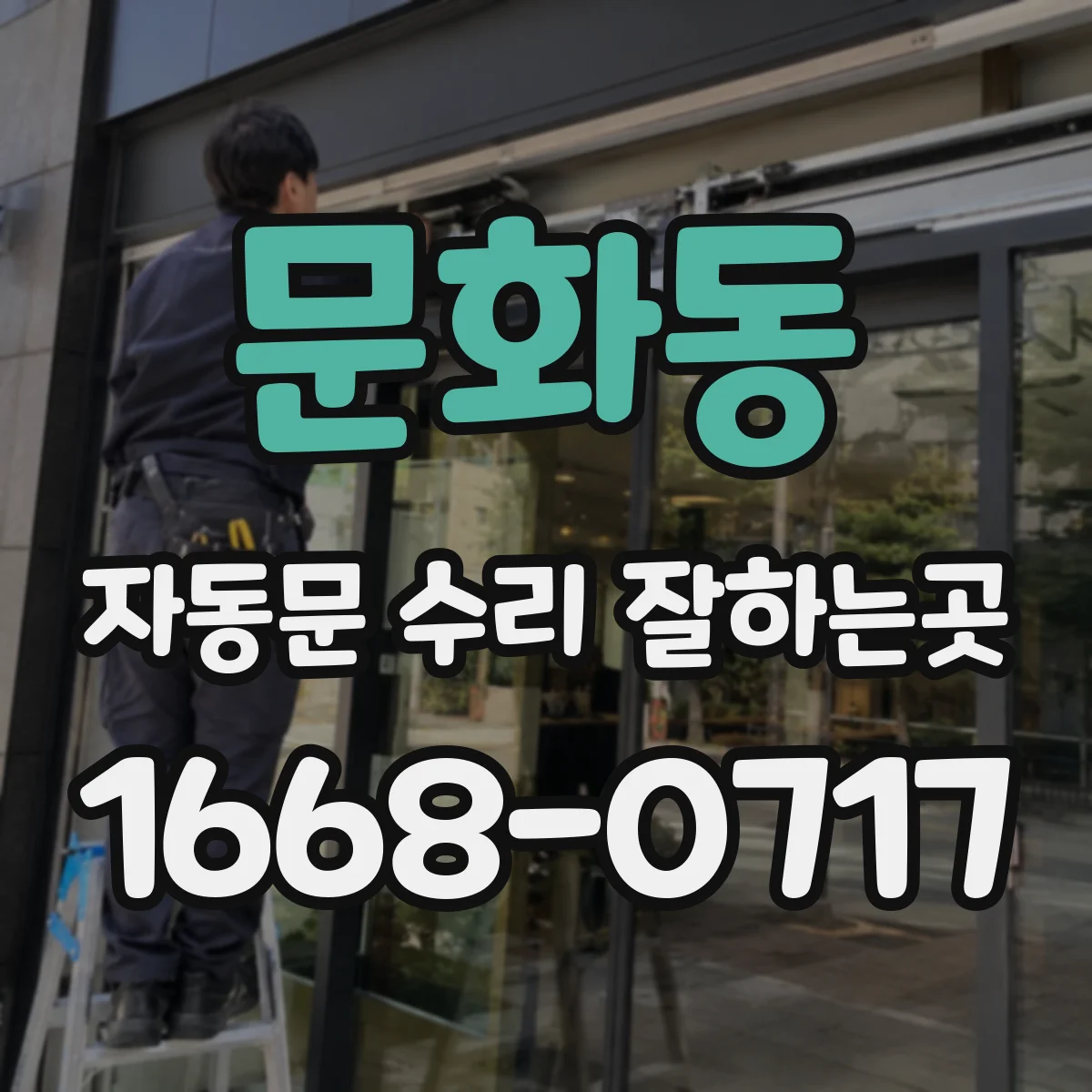 문화동 자동문 수리 잘하는곳