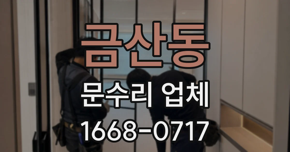 금산동 문수리 업체