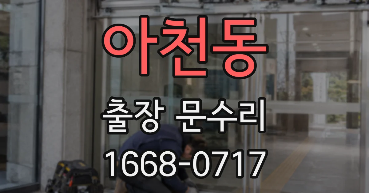아천동 출장 문수리