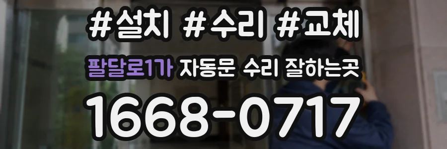 팔달로1가 자동문 수리 잘하는곳