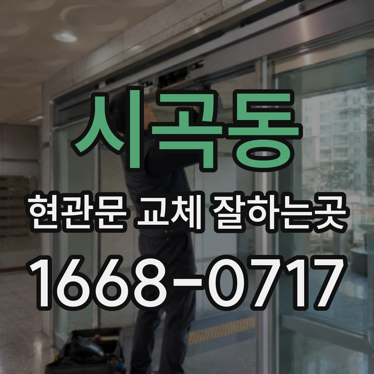 시곡동 현관문 교체 잘하는곳