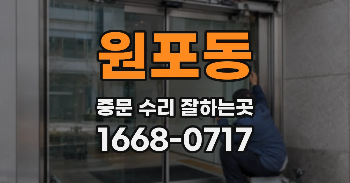 원포동 중문 수리 잘하는곳