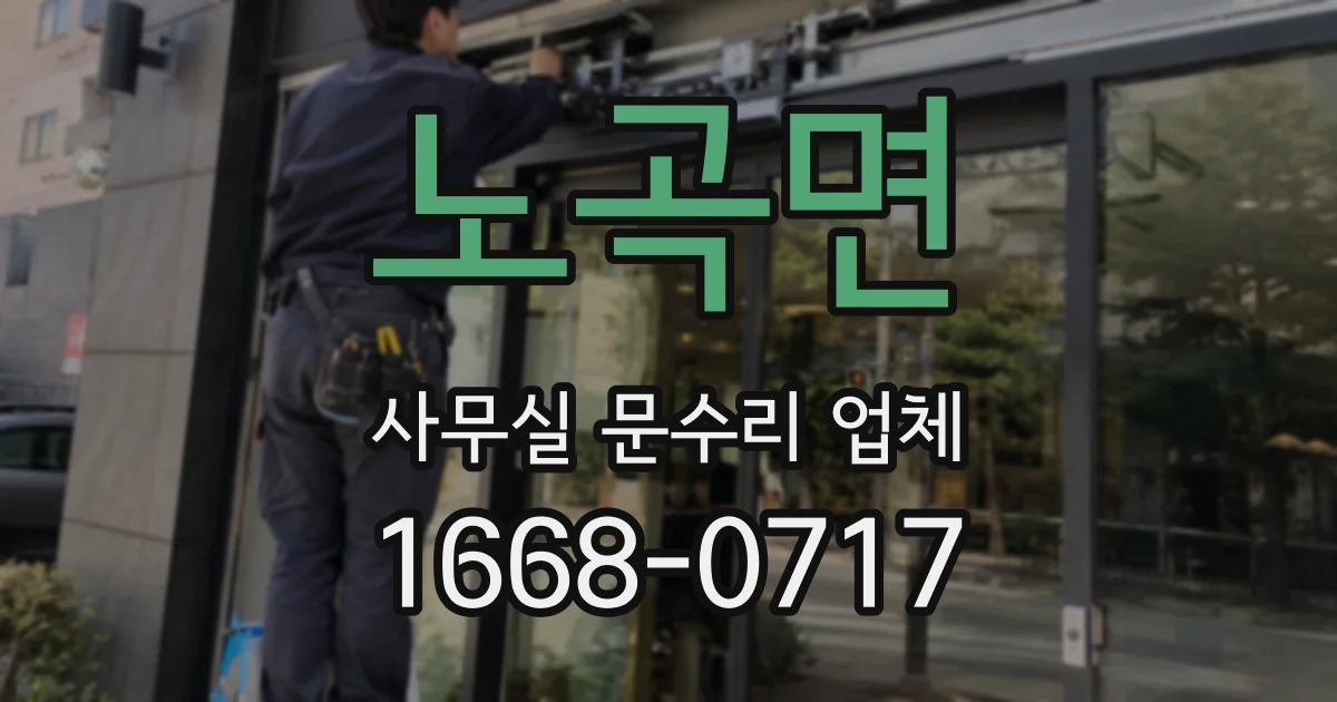 노곡면 사무실 문수리 업체