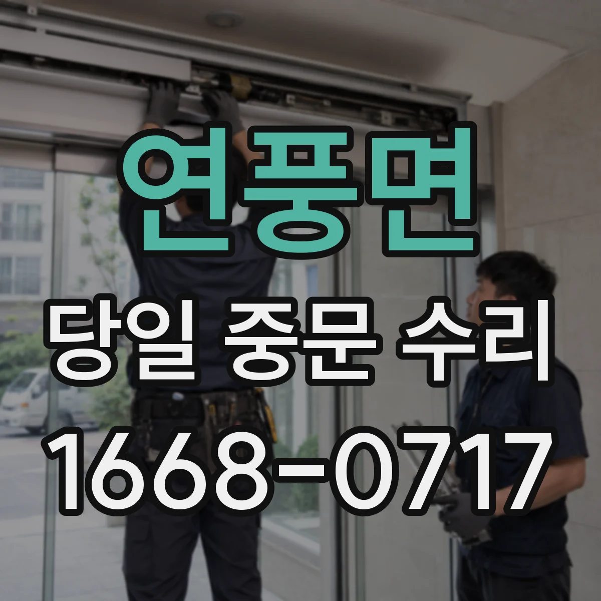 연풍면 당일 중문 수리