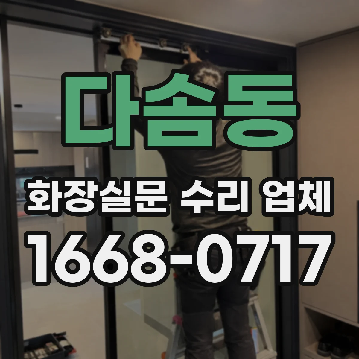 다솜동 화장실문 수리 업체