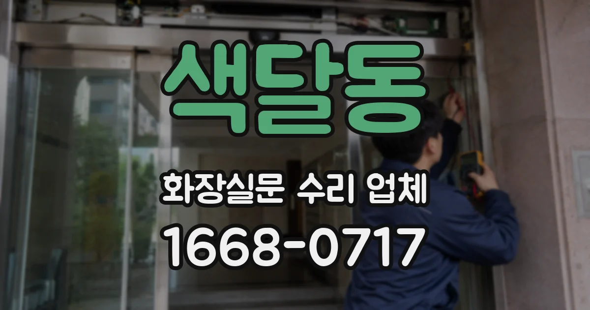 색달동 화장실문 수리 업체