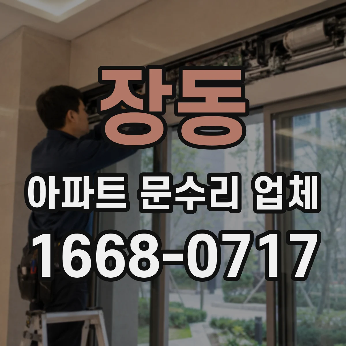장동 아파트 문수리 업체