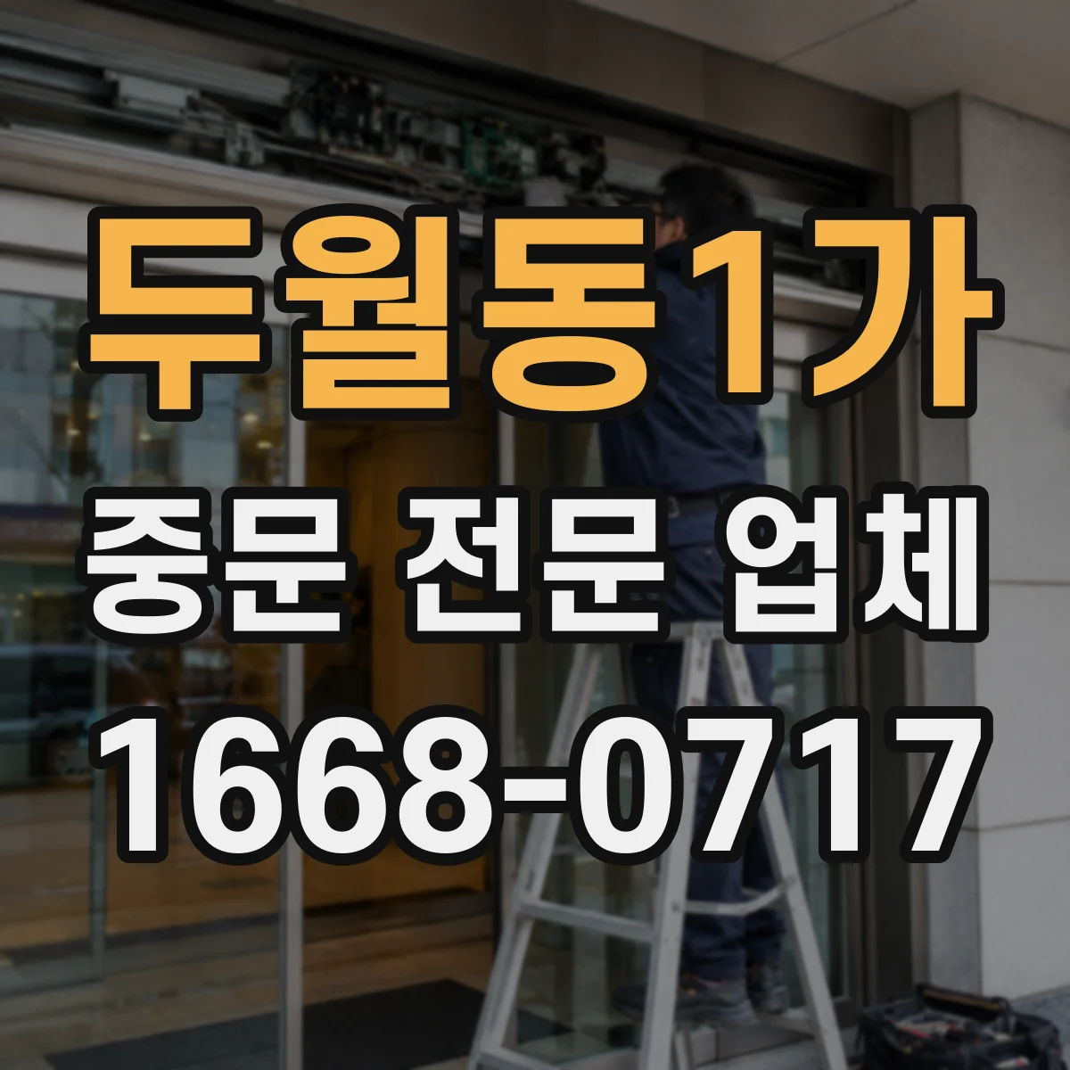 두월동1가 중문 전문 업체