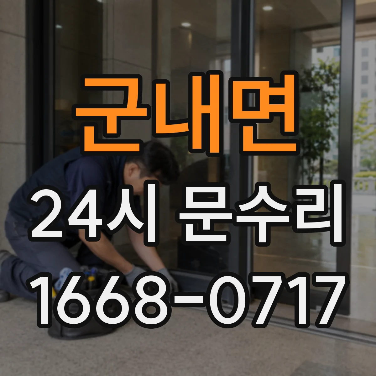 군내면 24시 문수리