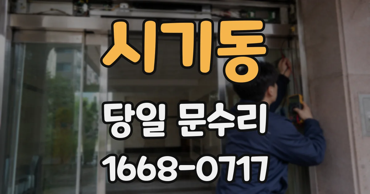 시기동 당일 문수리