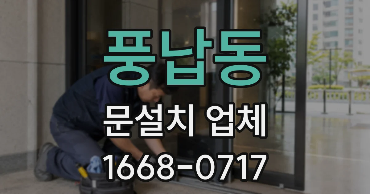 풍납동 문설치 업체