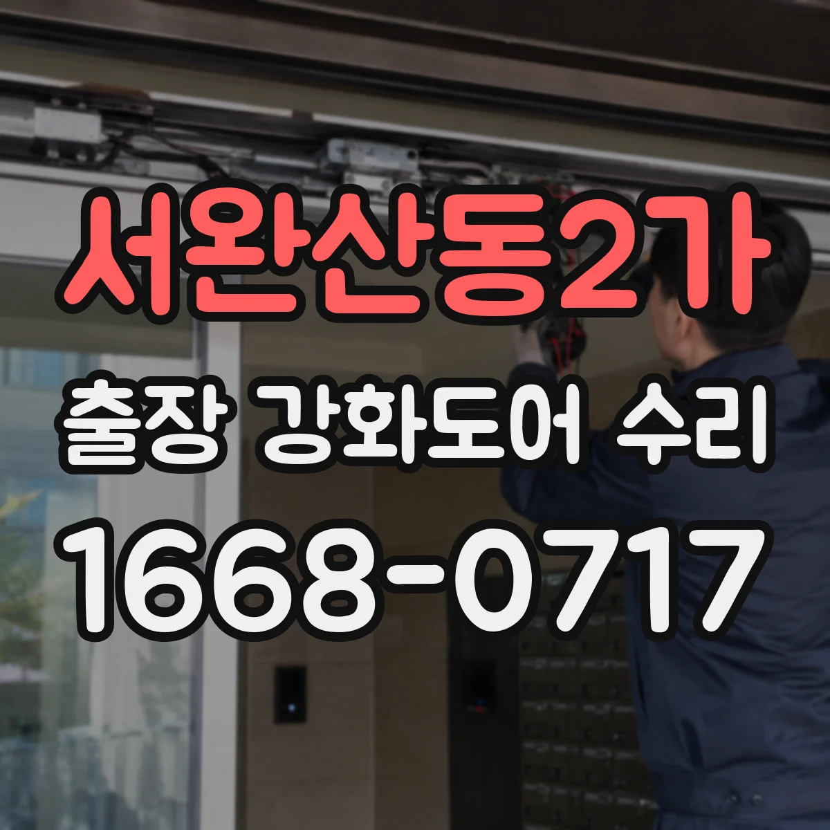 서완산동2가 출장 강화도어 수리
