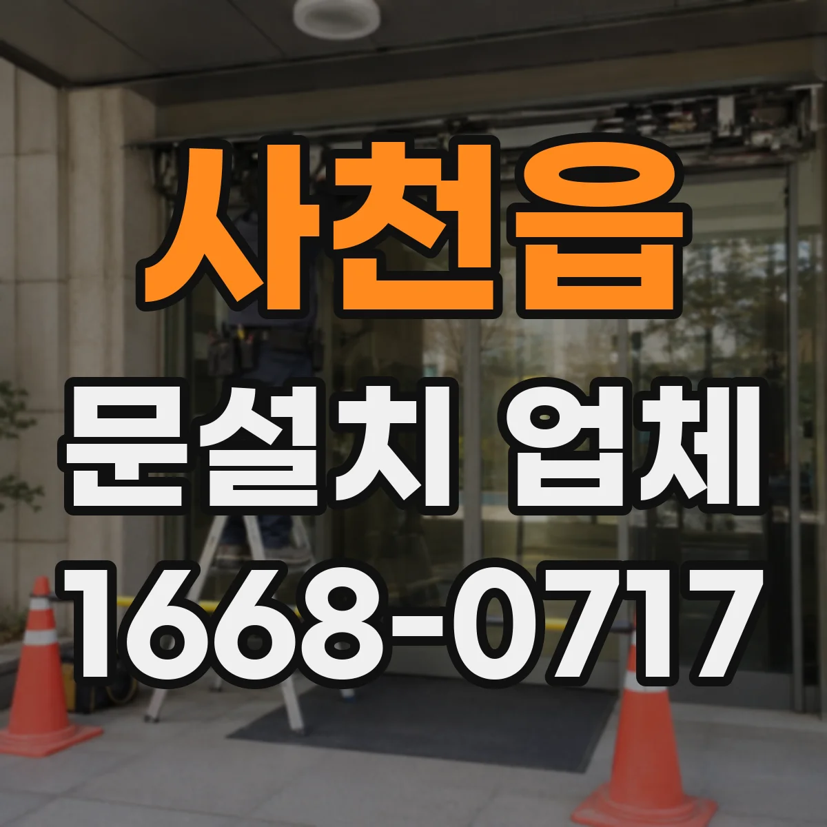 사천읍 문설치 업체