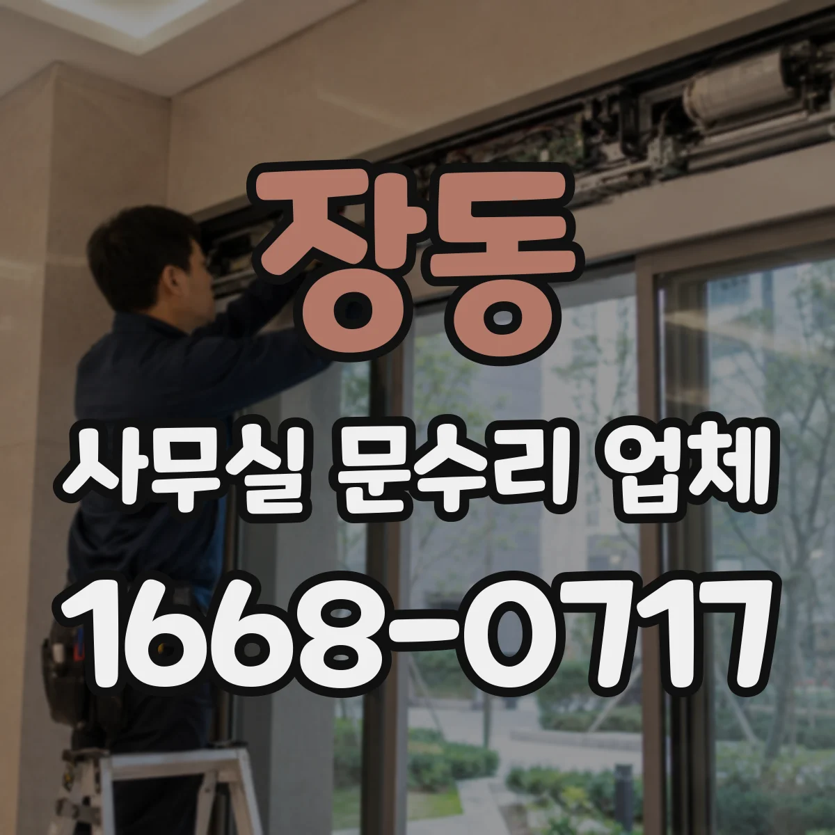 장동 사무실 문수리 업체