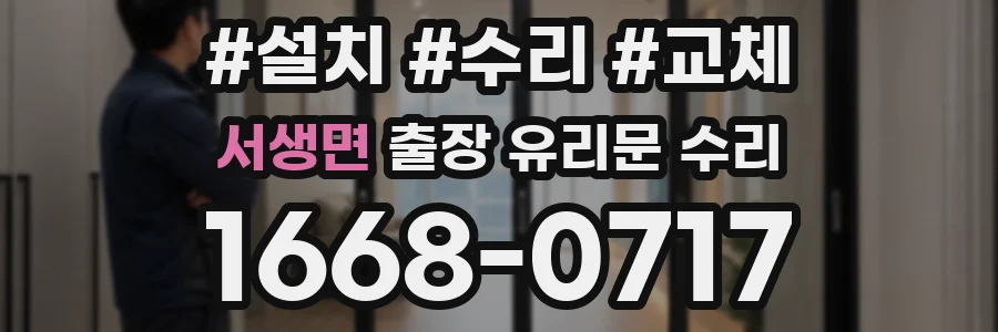 서생면 출장 유리문 수리