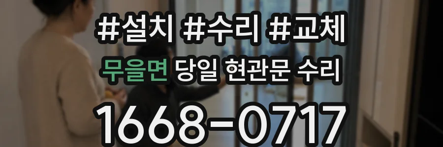 무을면 당일 현관문 수리