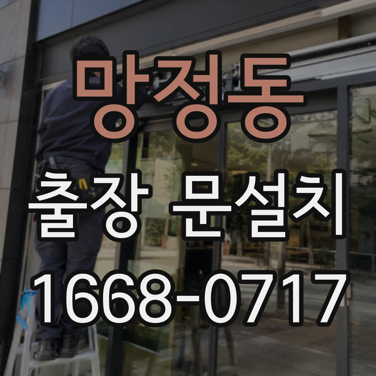 망정동 출장 문설치