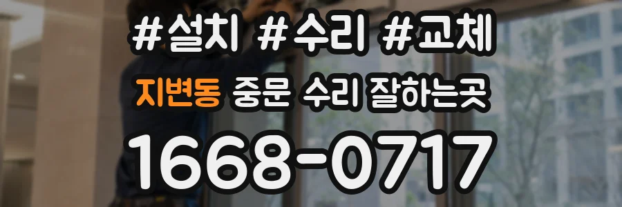 지변동 중문 수리 잘하는곳