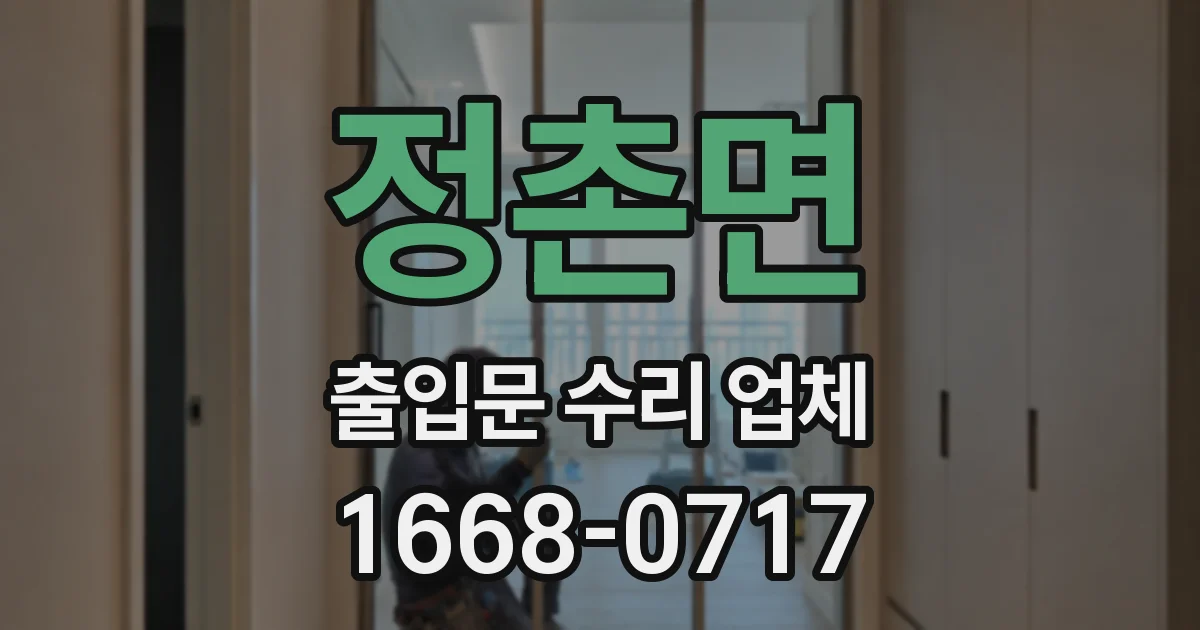 정촌면 출입문 수리 업체