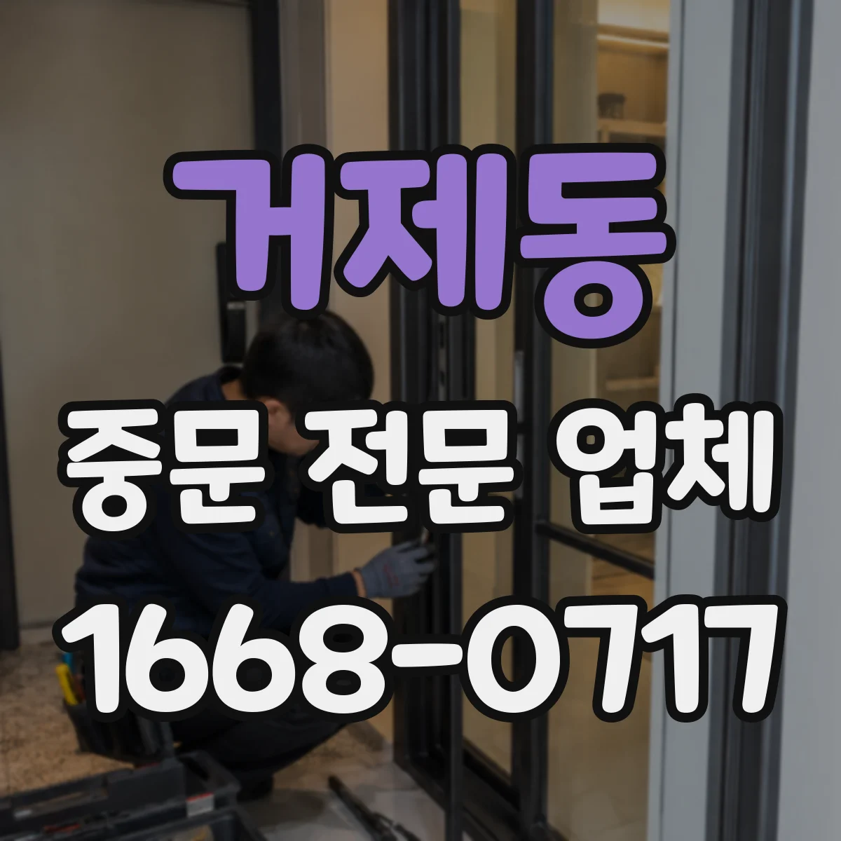 거제동 중문 전문 업체