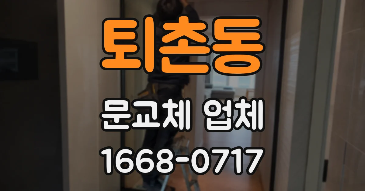 퇴촌동 문교체 업체