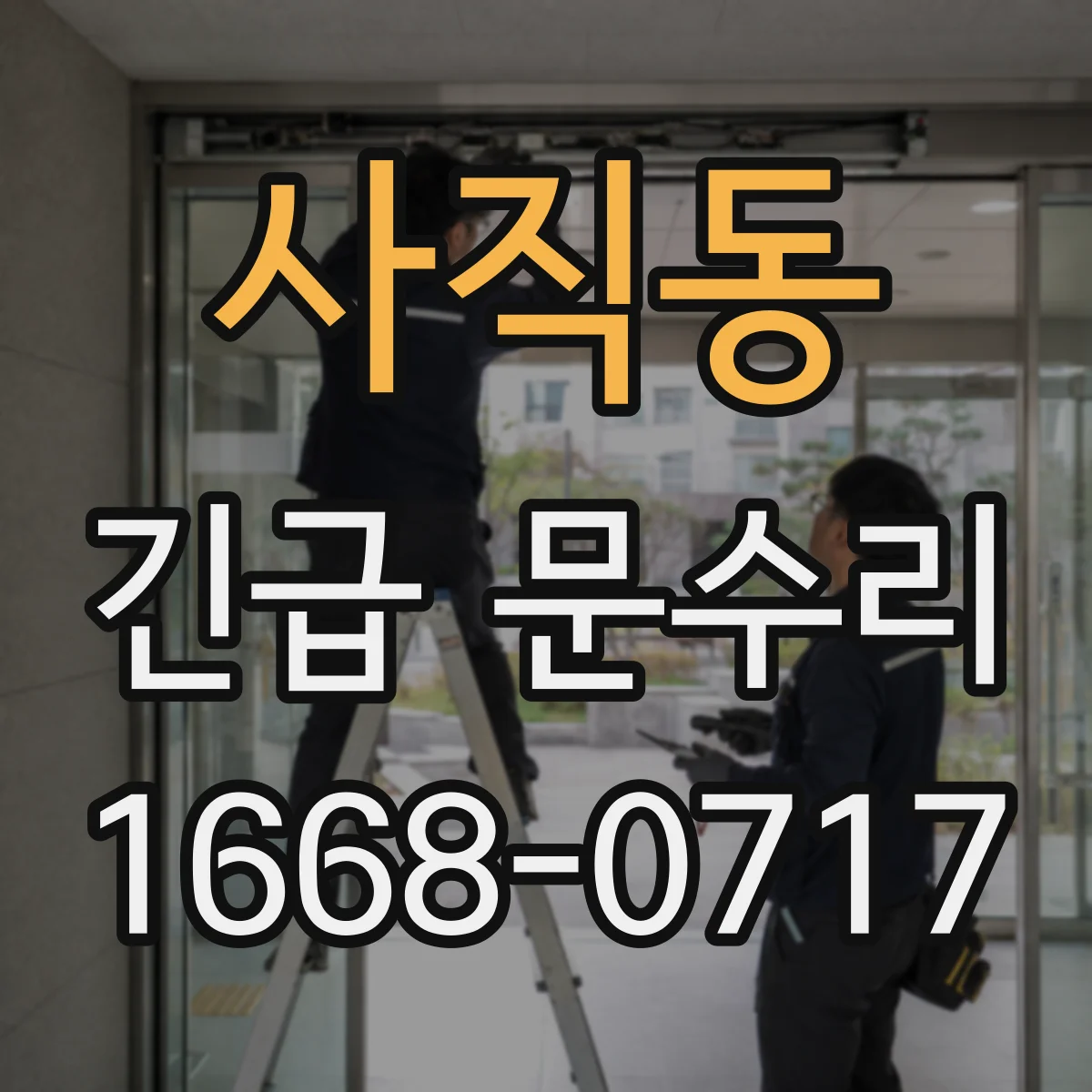 사직동 긴급 문수리
