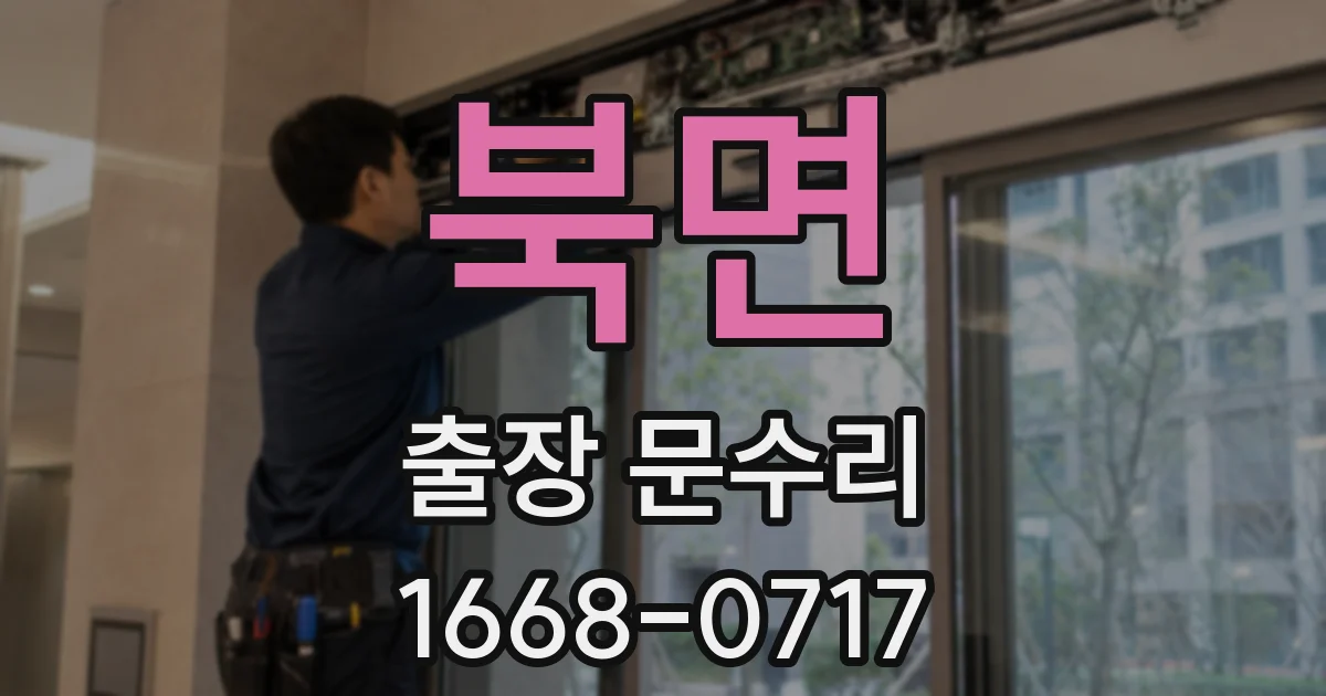 북면 출장 문수리