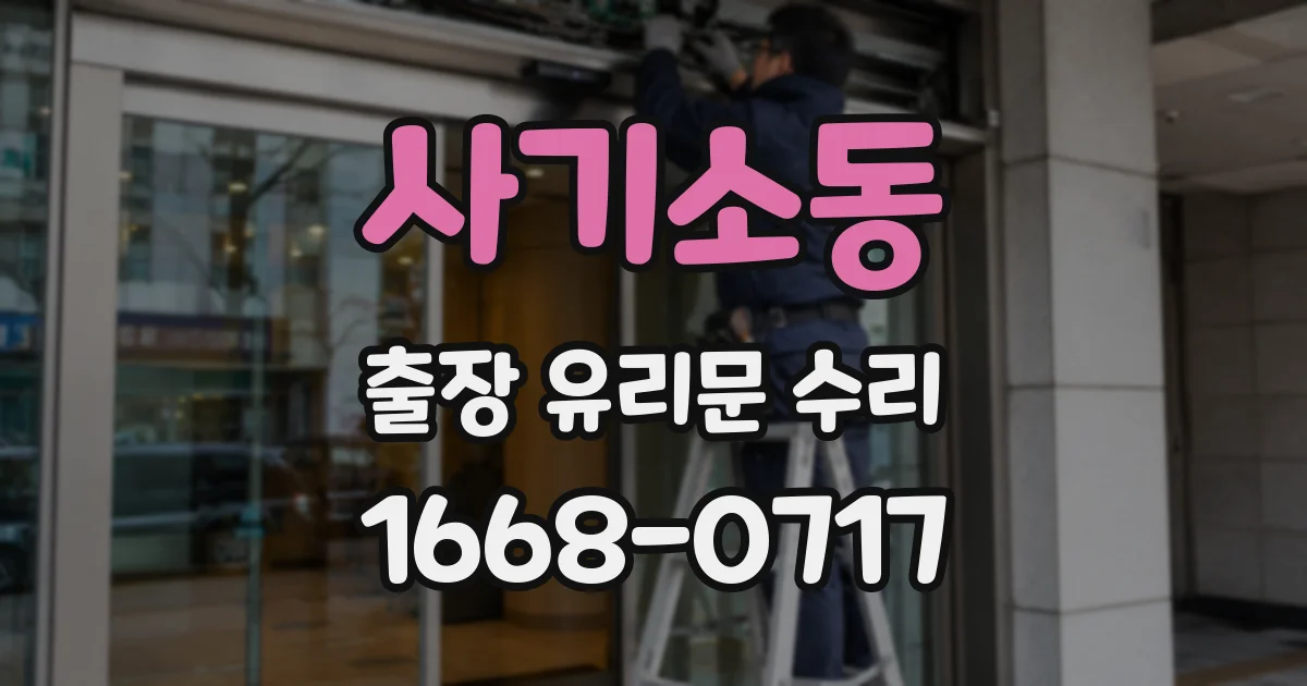 사기소동 출장 유리문 수리