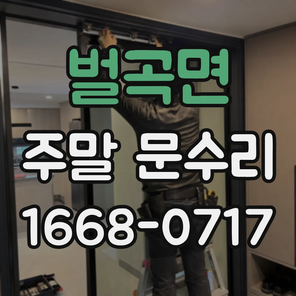 벌곡면 주말 문수리