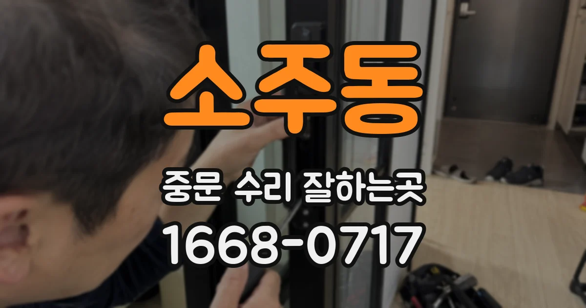 소주동 중문 수리 잘하는곳