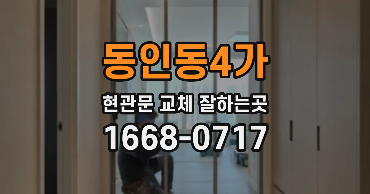 동인동4가 현관문 교체 잘하는곳