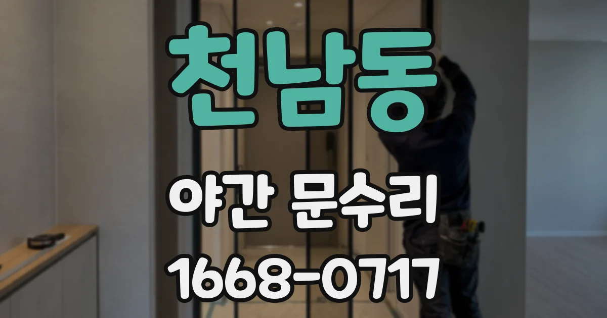 천남동 야간 문수리