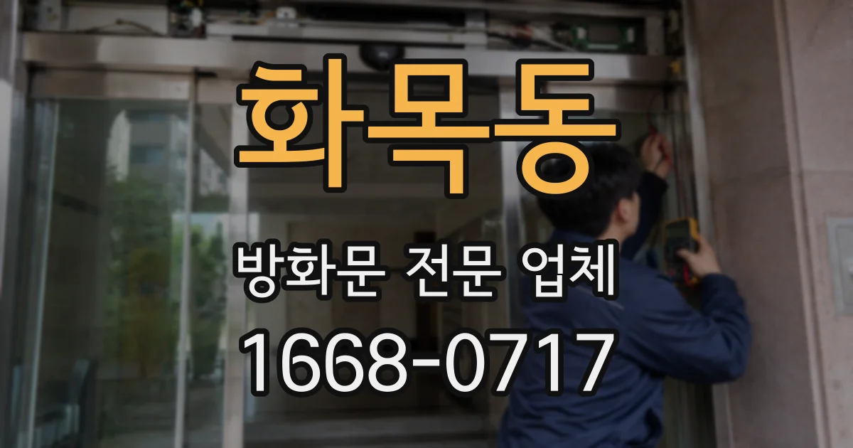 화목동 방화문 전문 업체